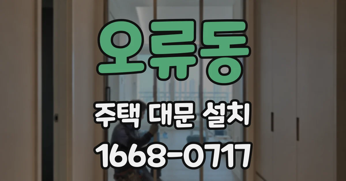 오류동 주택 대문 설치
