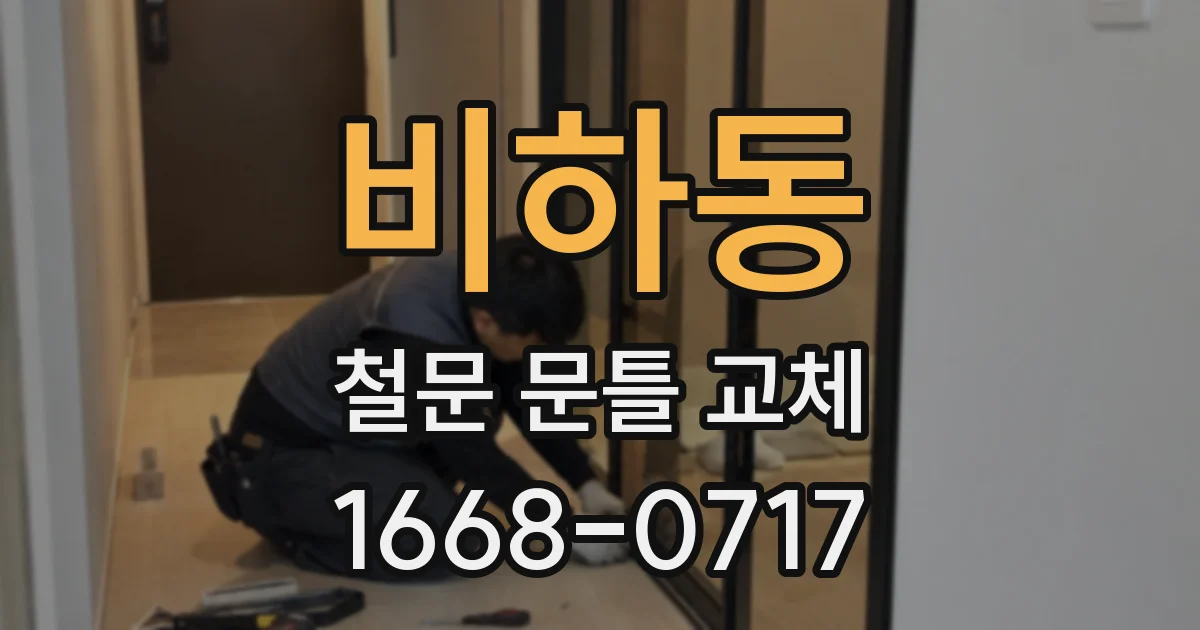비하동 철문 문틀 교체