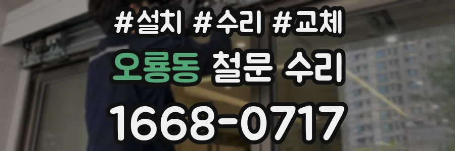 오룡동 철문 수리
