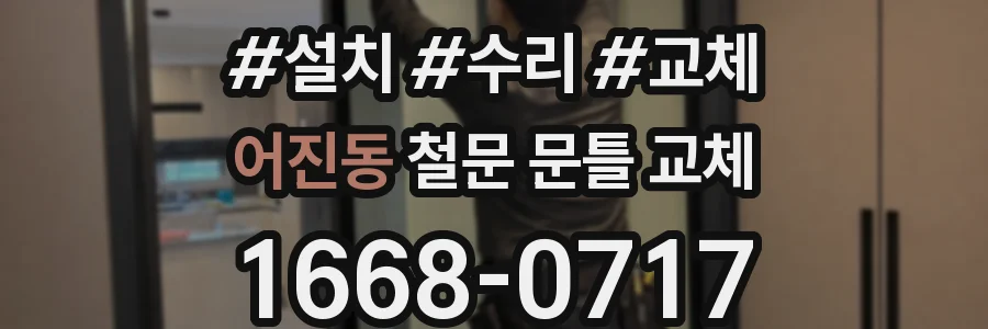 어진동 철문 문틀 교체