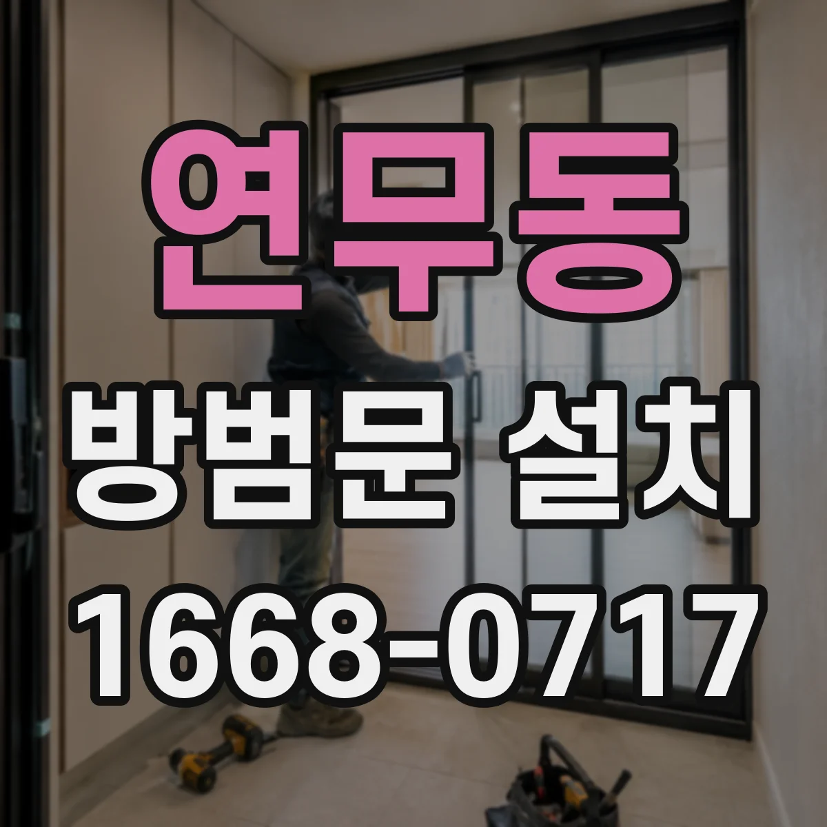 연무동 방범문 설치