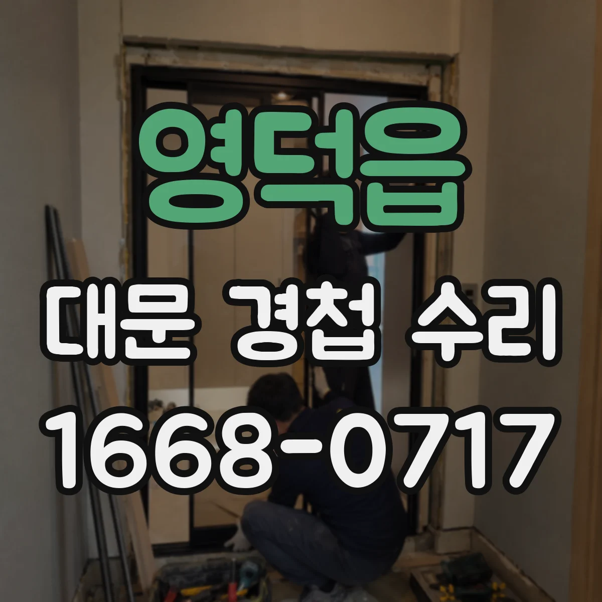 영덕읍 대문 경첩 수리