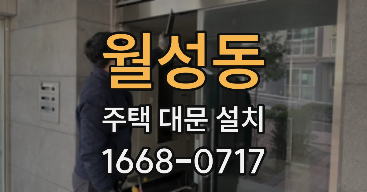 월성동 주택 대문 설치