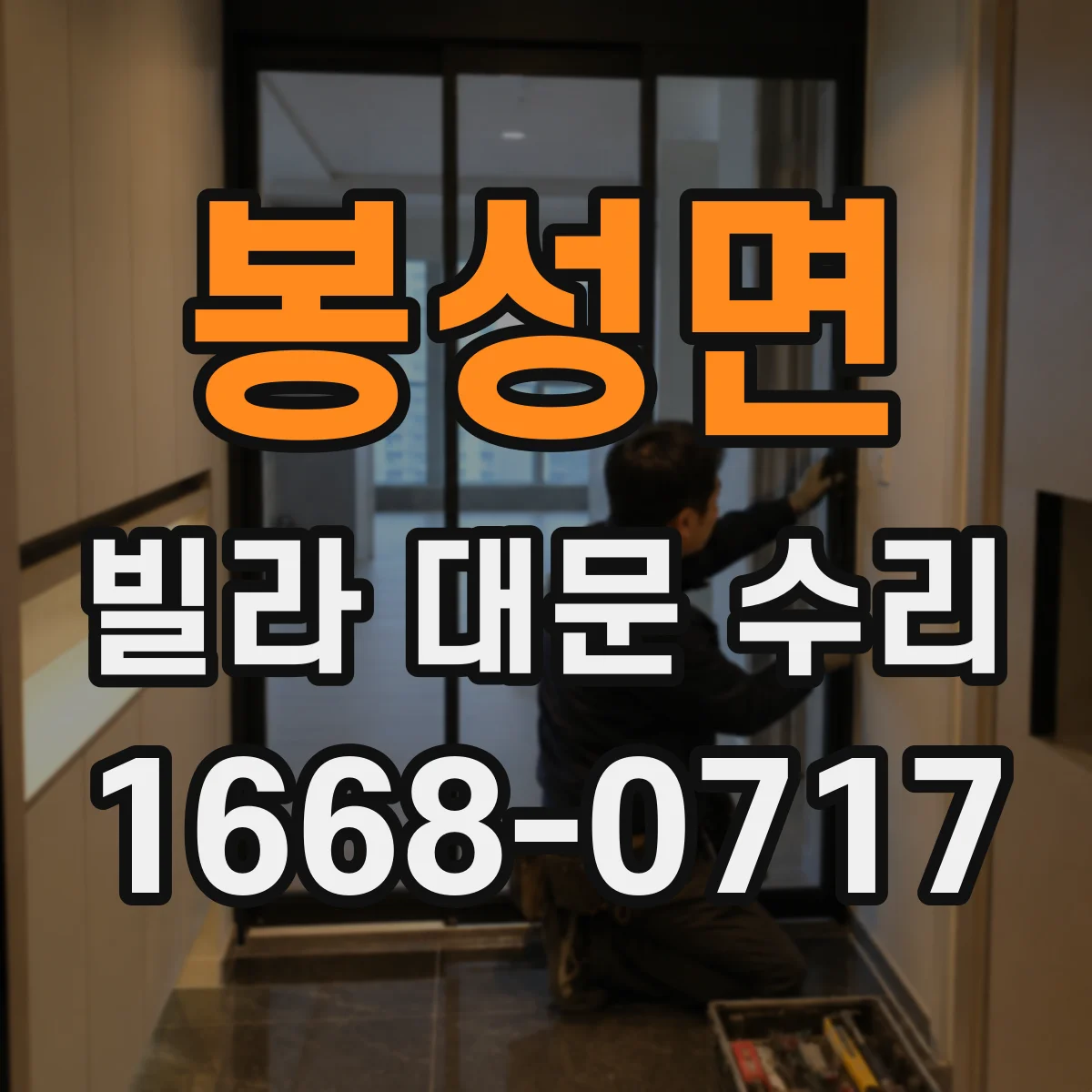 봉성면 빌라 대문 수리