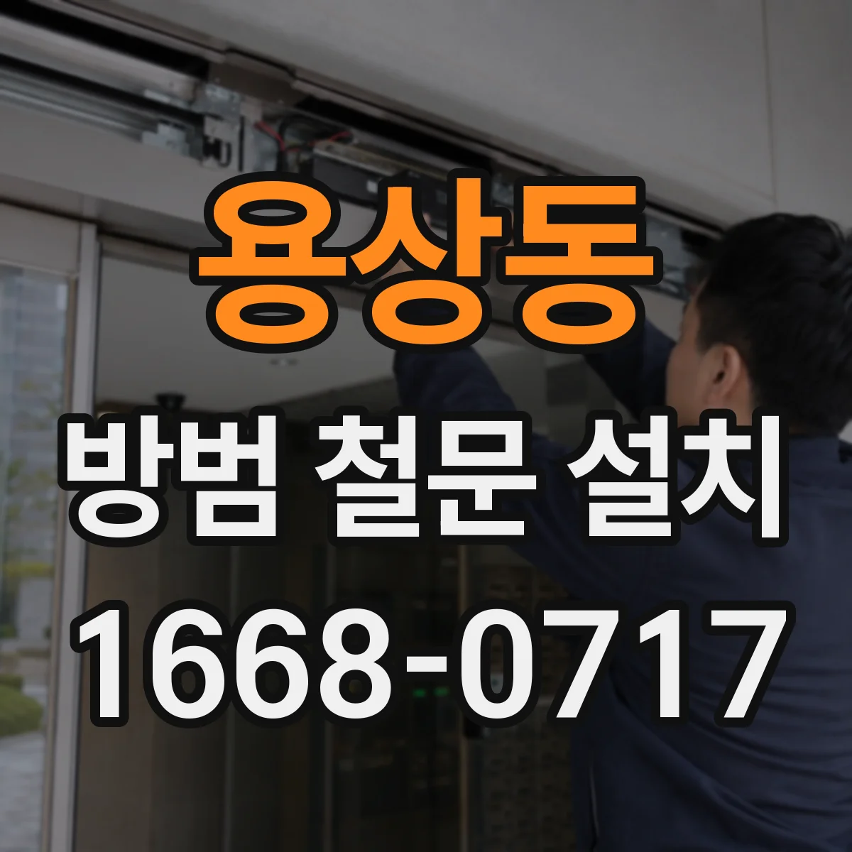 용상동 방범 철문 설치