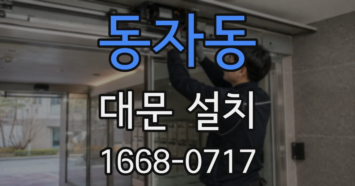 동자동 대문 설치