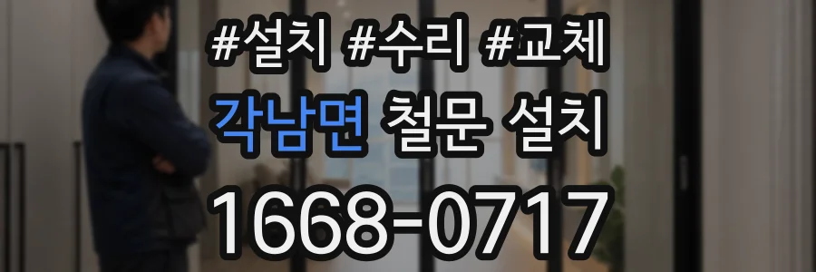 각남면 철문 설치