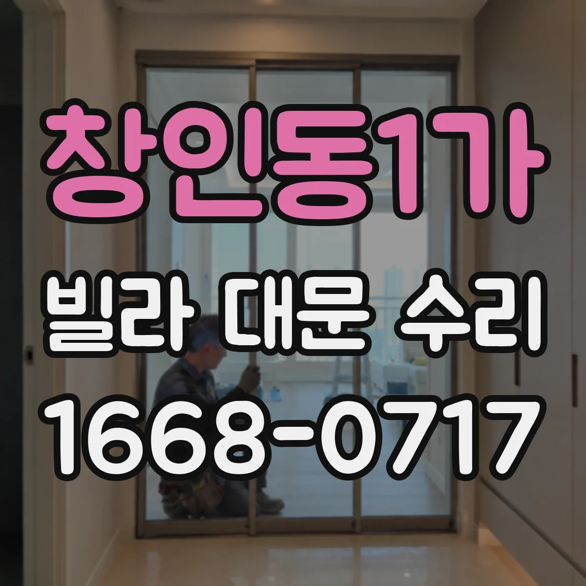 창인동1가 빌라 대문 수리