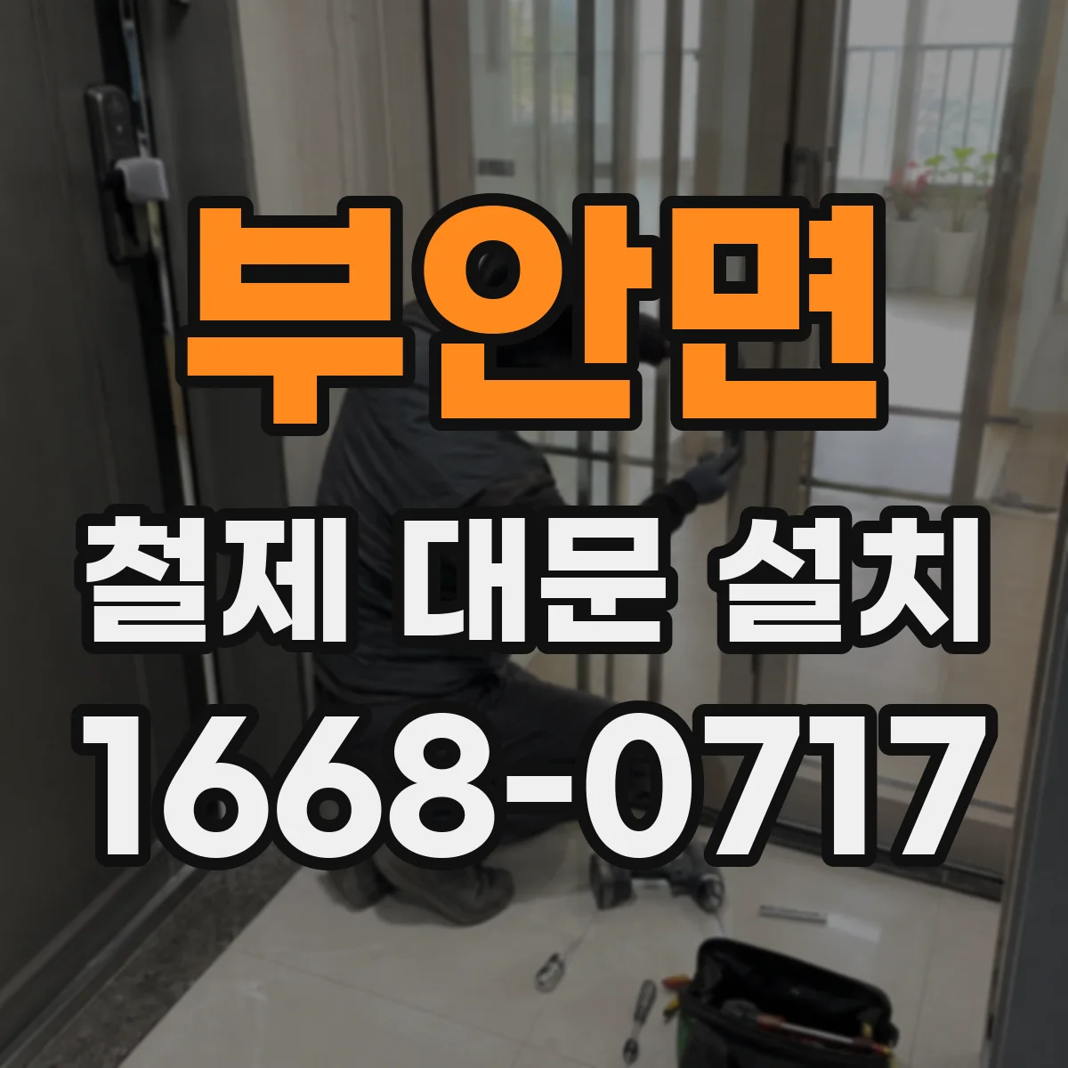 부안면 철제 대문 설치