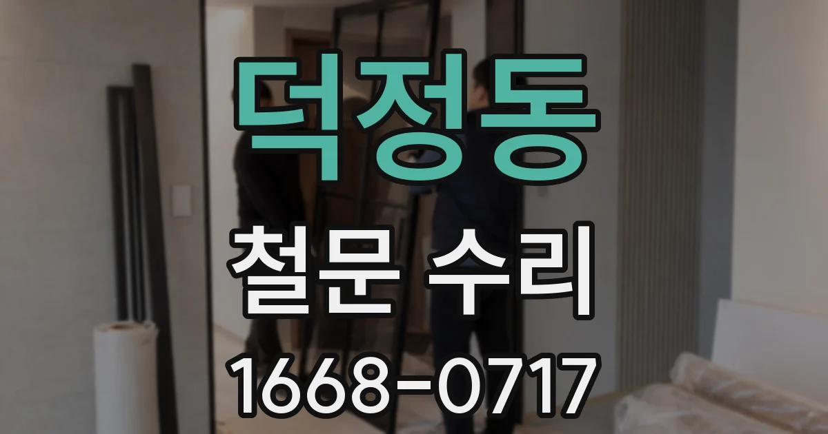 덕정동 철문 수리