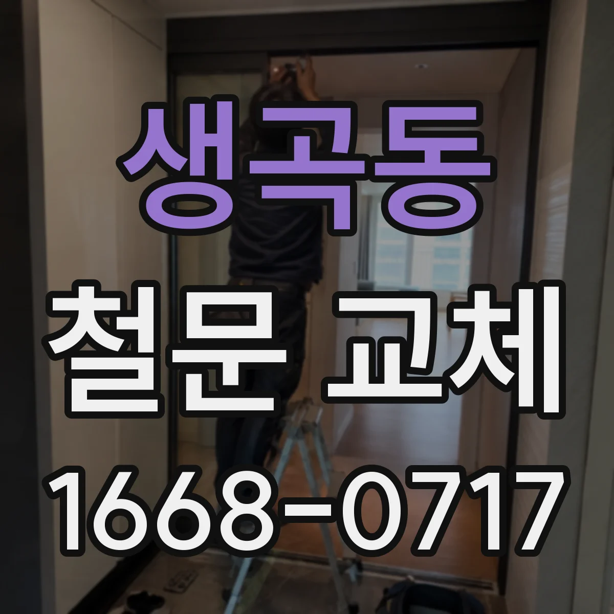 생곡동 철문 교체