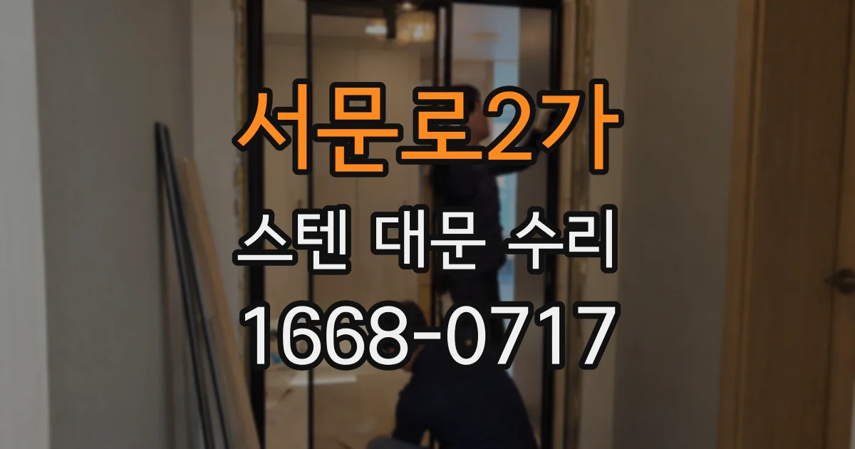 서문로2가 스텐 대문 수리