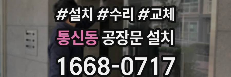 통신동 공장문 설치