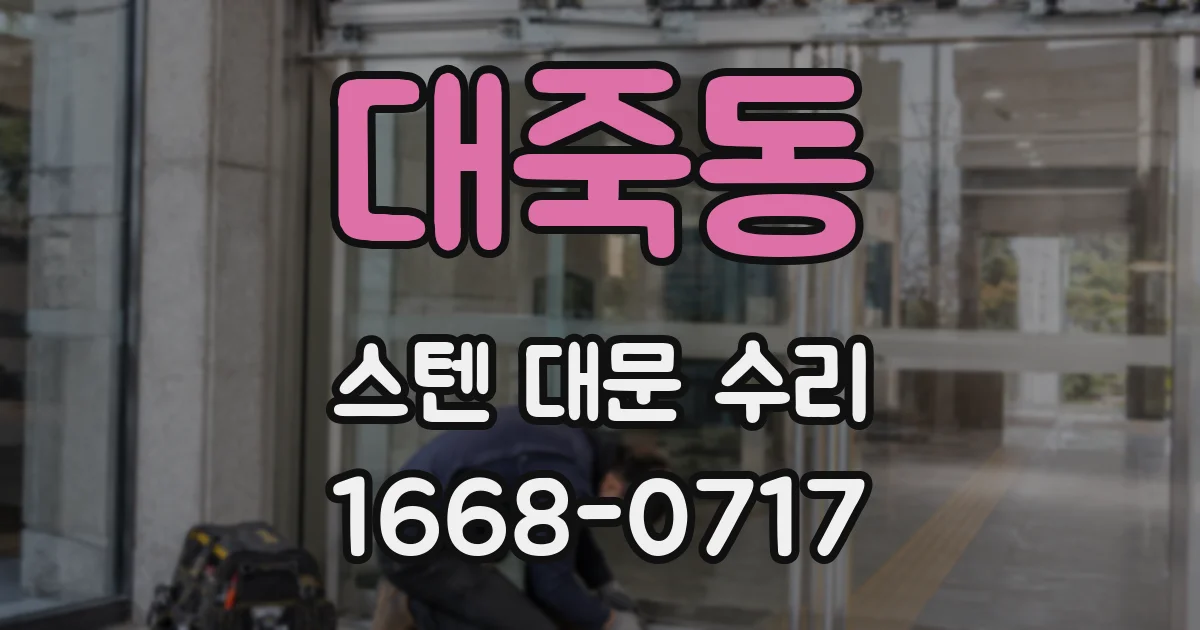 대죽동 스텐 대문 수리