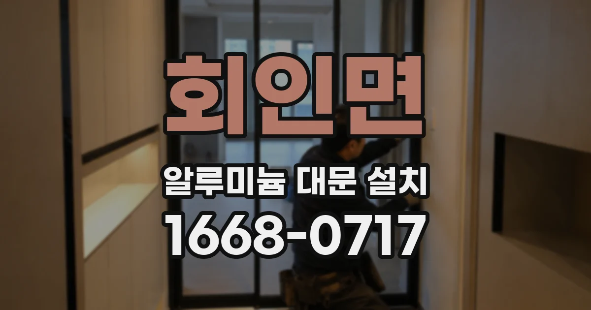 회인면 알루미늄 대문 설치