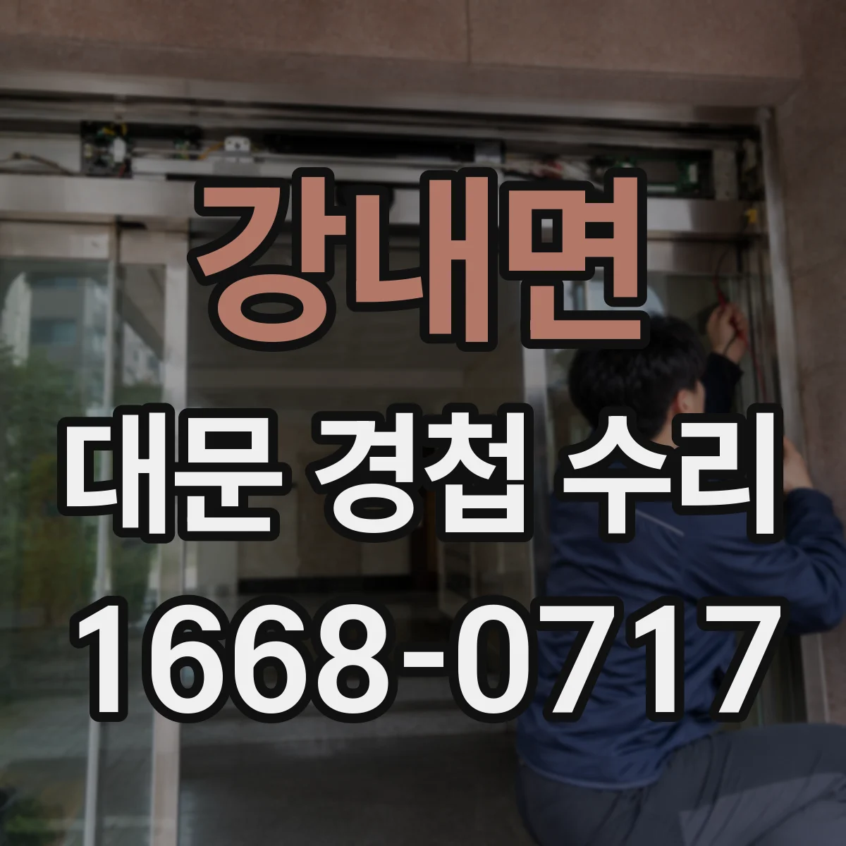강내면 대문 경첩 수리