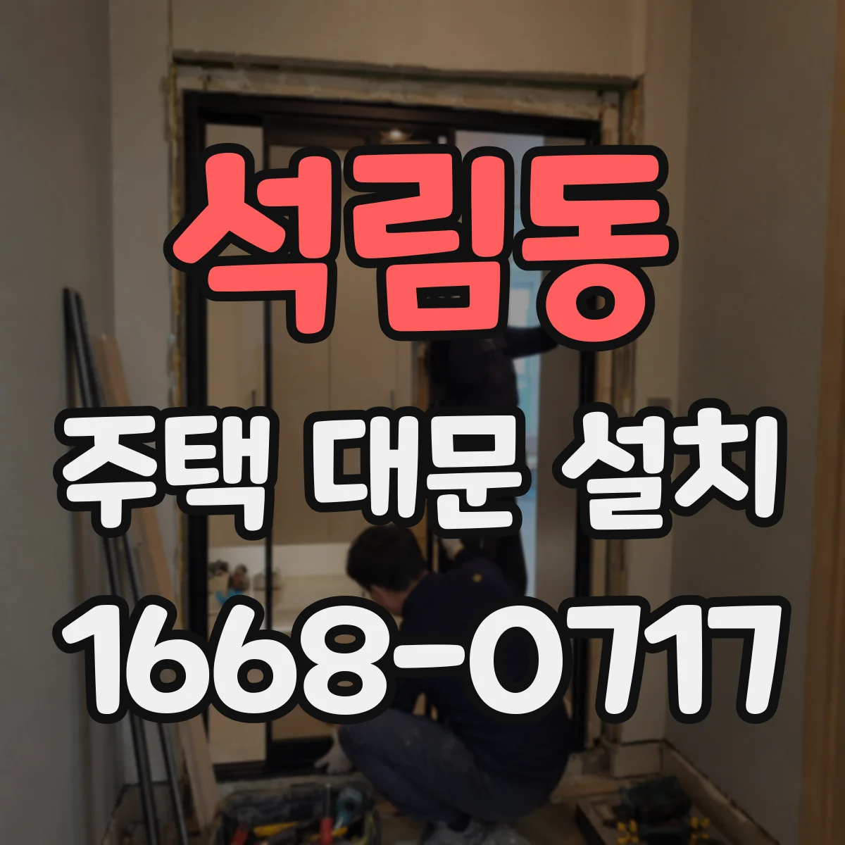 석림동 주택 대문 설치