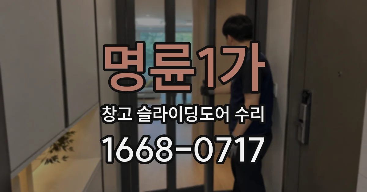 명륜1가 창고 슬라이딩도어 수리