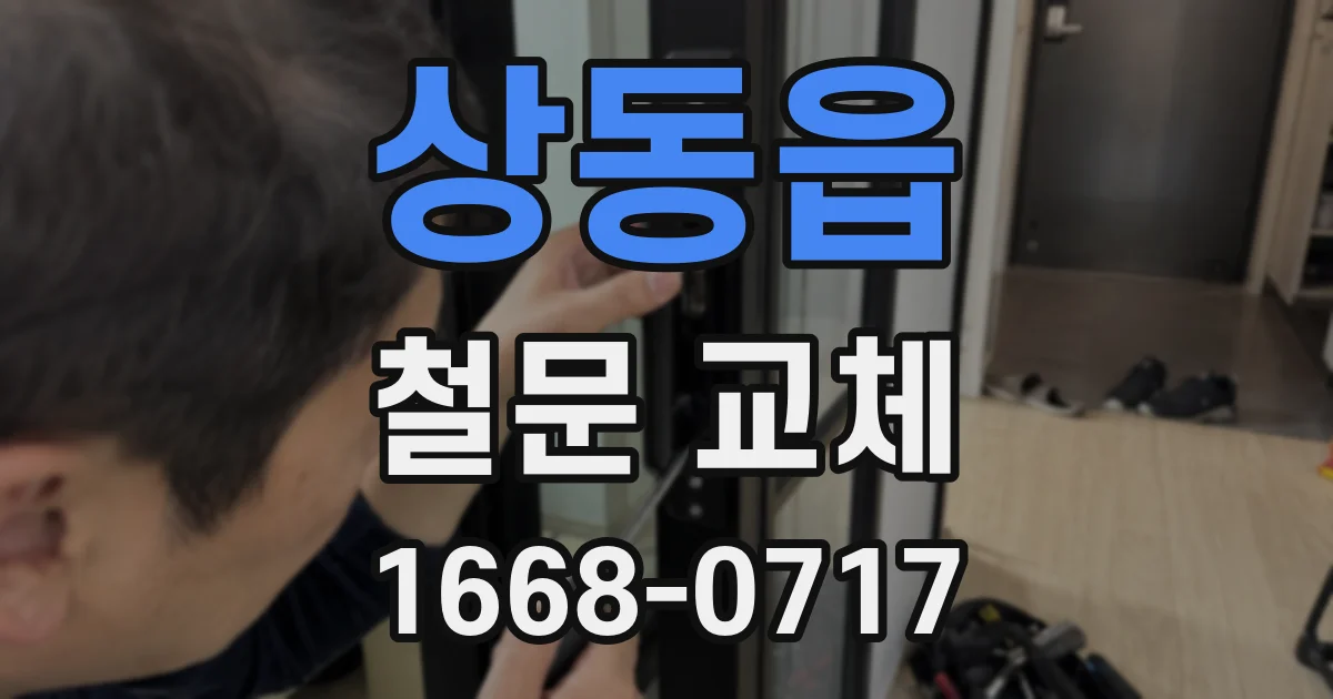 상동읍 철문 교체