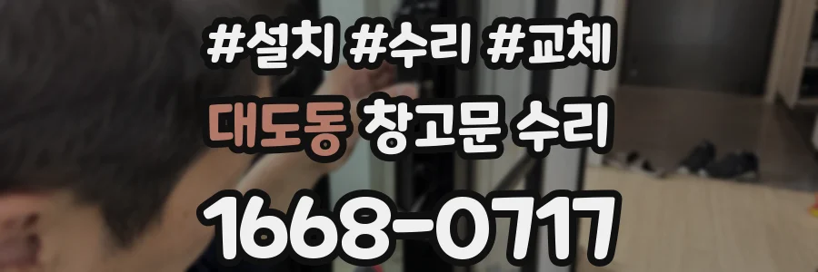 대도동 창고문 수리