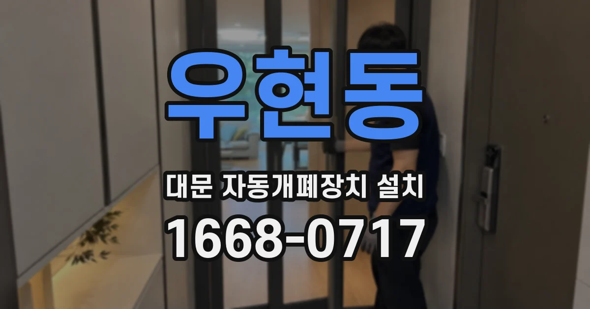 우현동 대문 자동개폐장치 설치