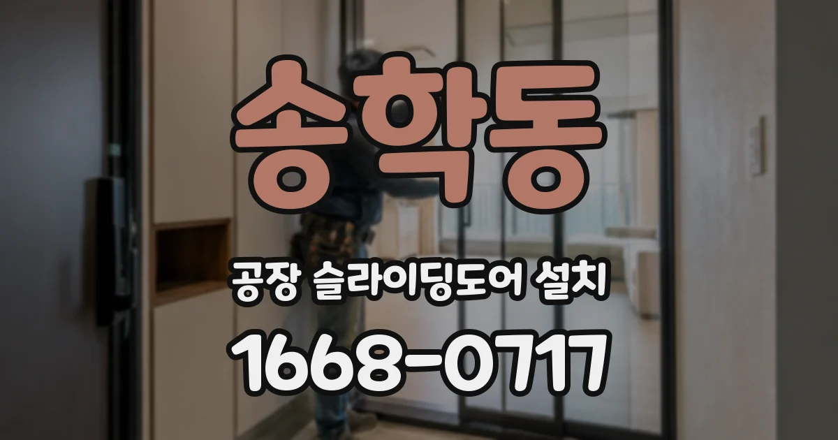송학동 공장 슬라이딩도어 설치