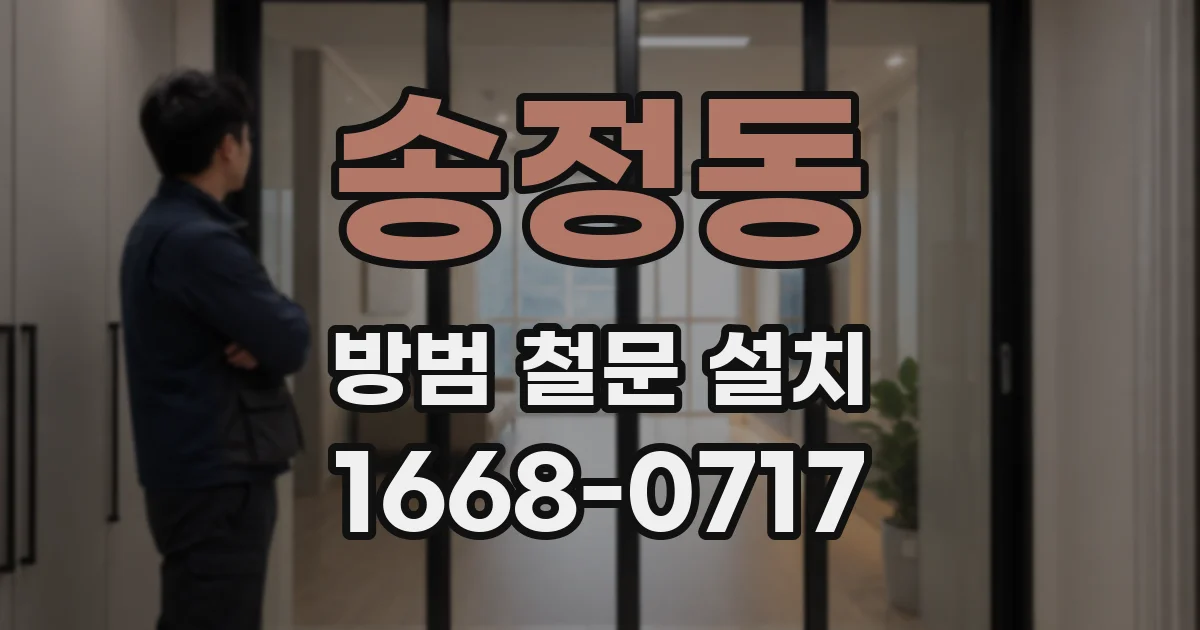 송정동 방범 철문 설치