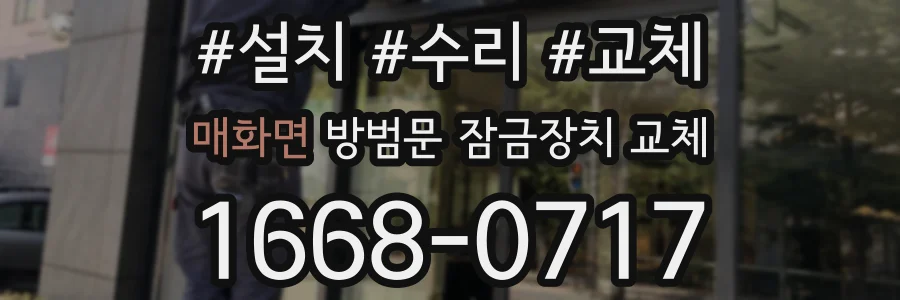 매화면 방범문 잠금장치 교체