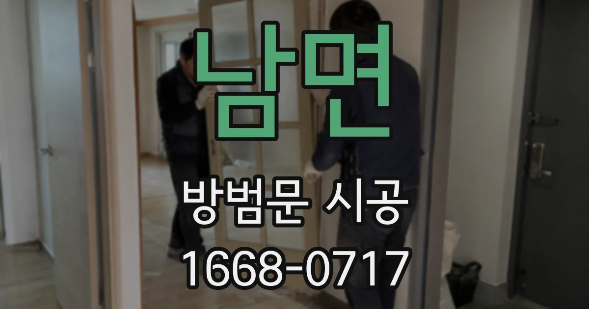남면 방범문 시공