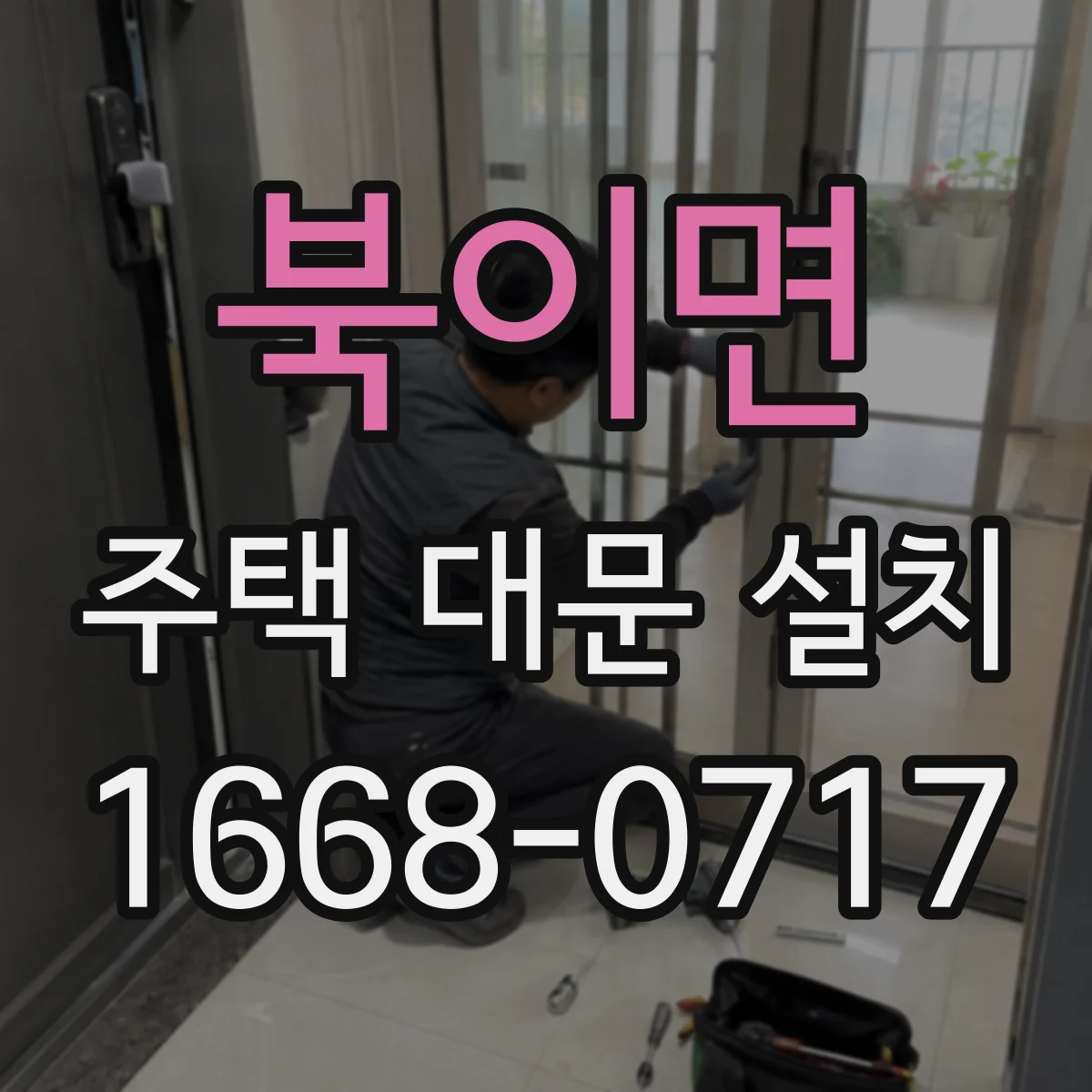 북이면 주택 대문 설치