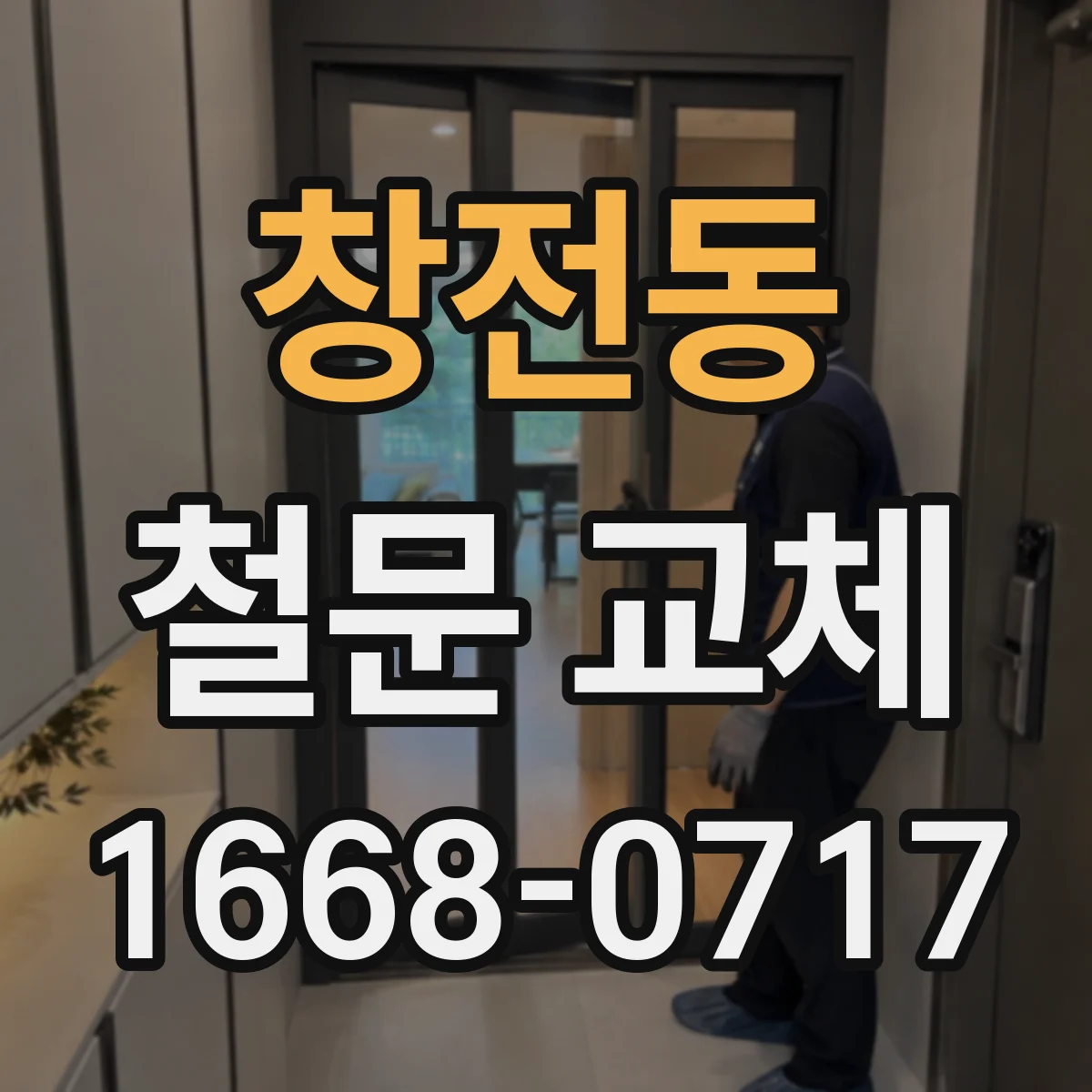 창전동 철문 교체