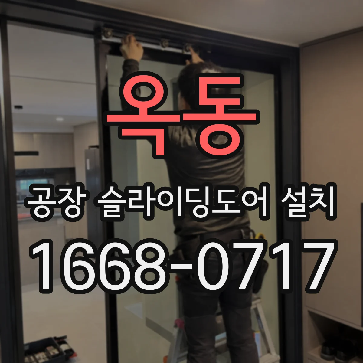 옥동 공장 슬라이딩도어 설치