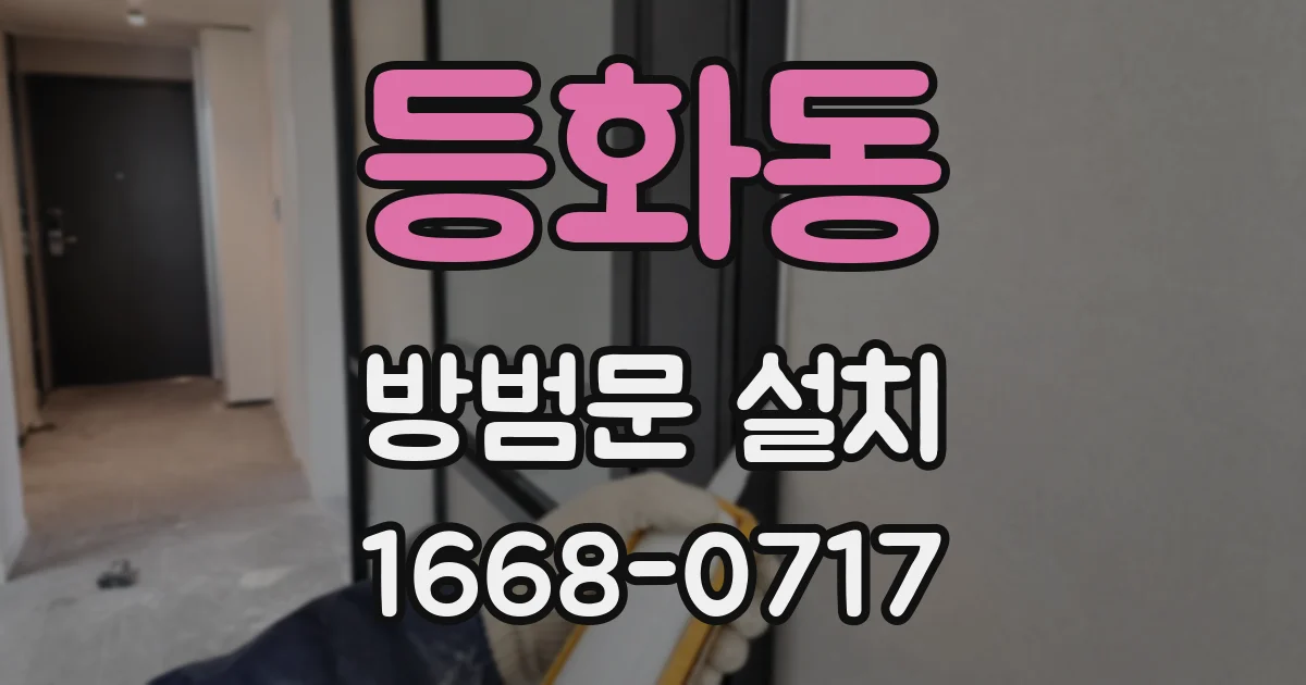 등화동 방범문 설치