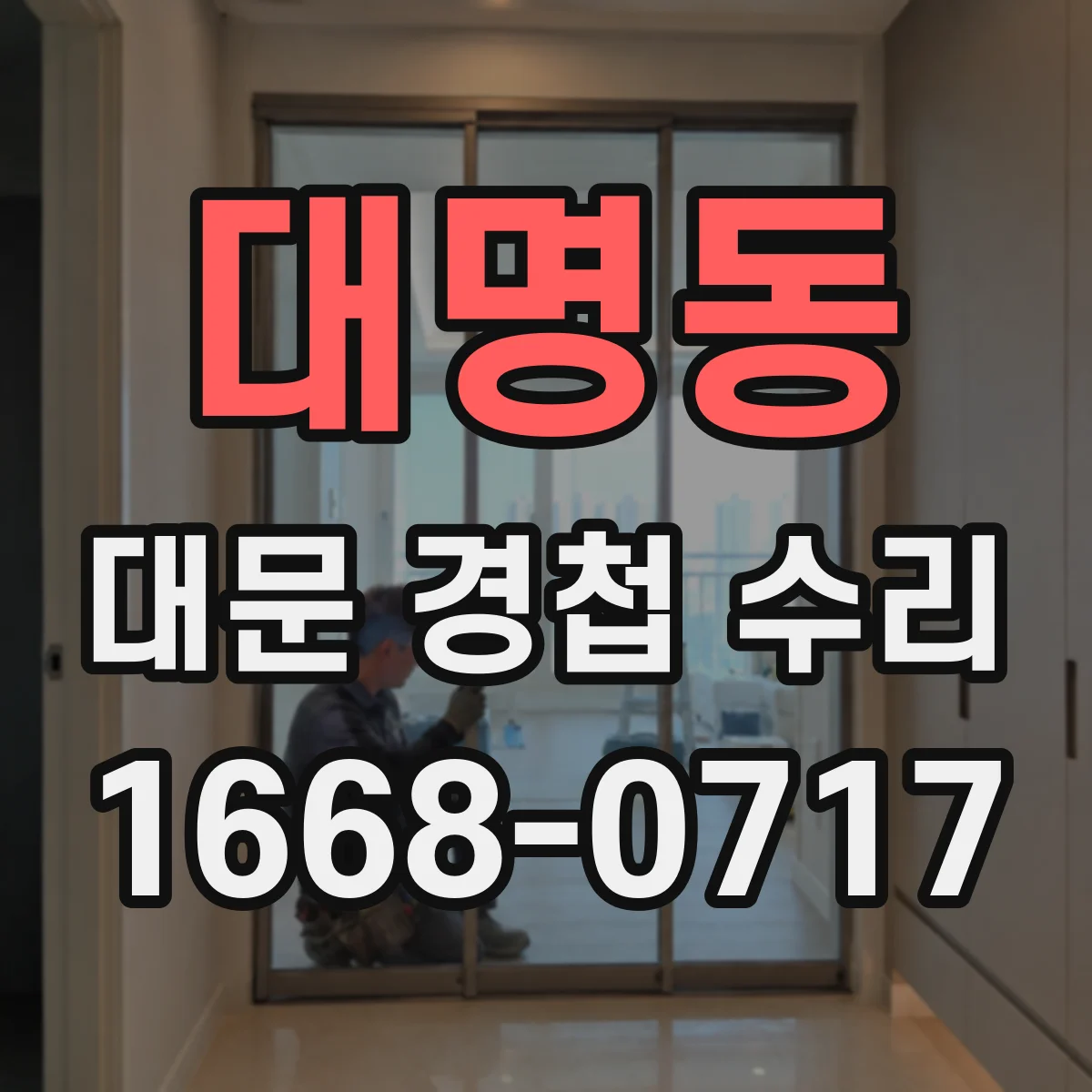대명동 대문 경첩 수리