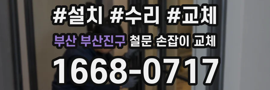 부산 부산진구 철문 손잡이 교체