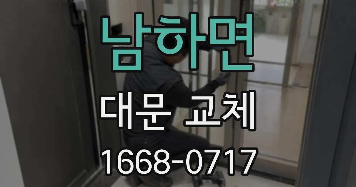 남하면 대문 교체