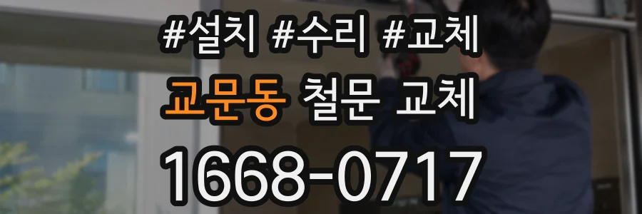 교문동 철문 교체