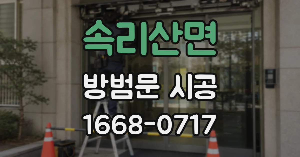 속리산면 방범문 시공