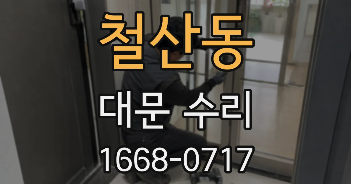 철산동 대문 수리