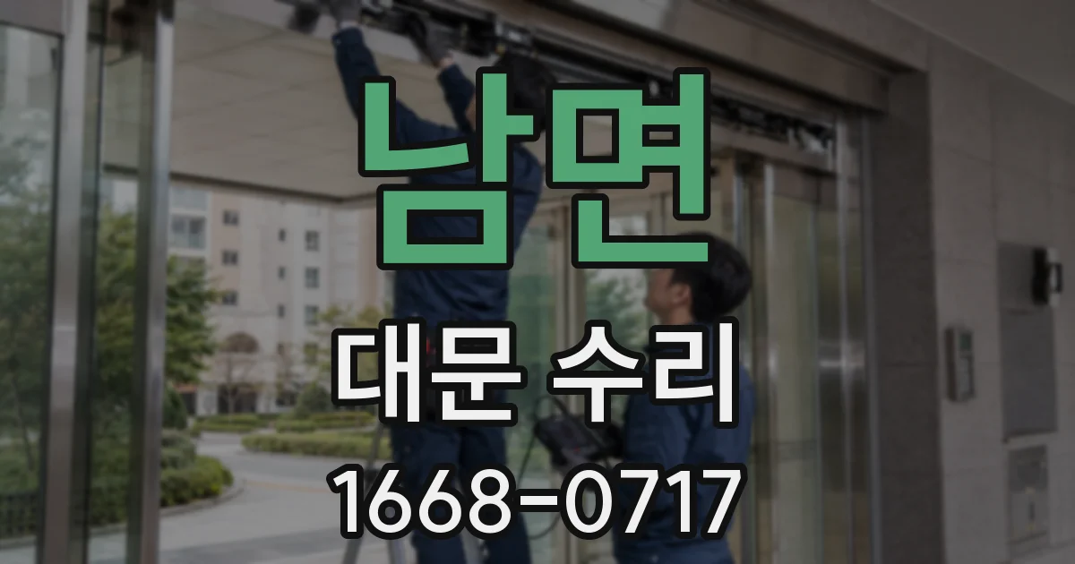 남면 대문 수리