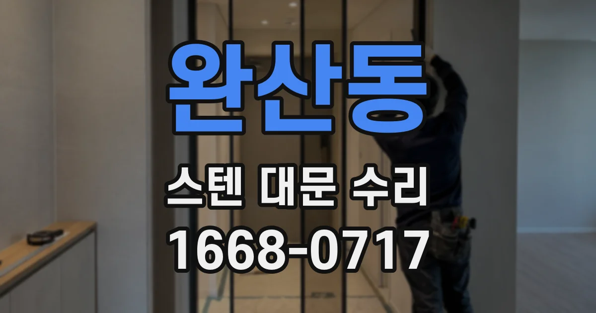 완산동 스텐 대문 수리