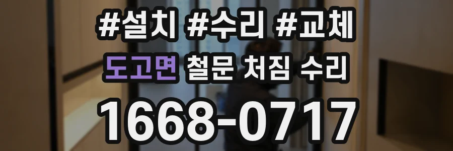 도고면 철문 처짐 수리