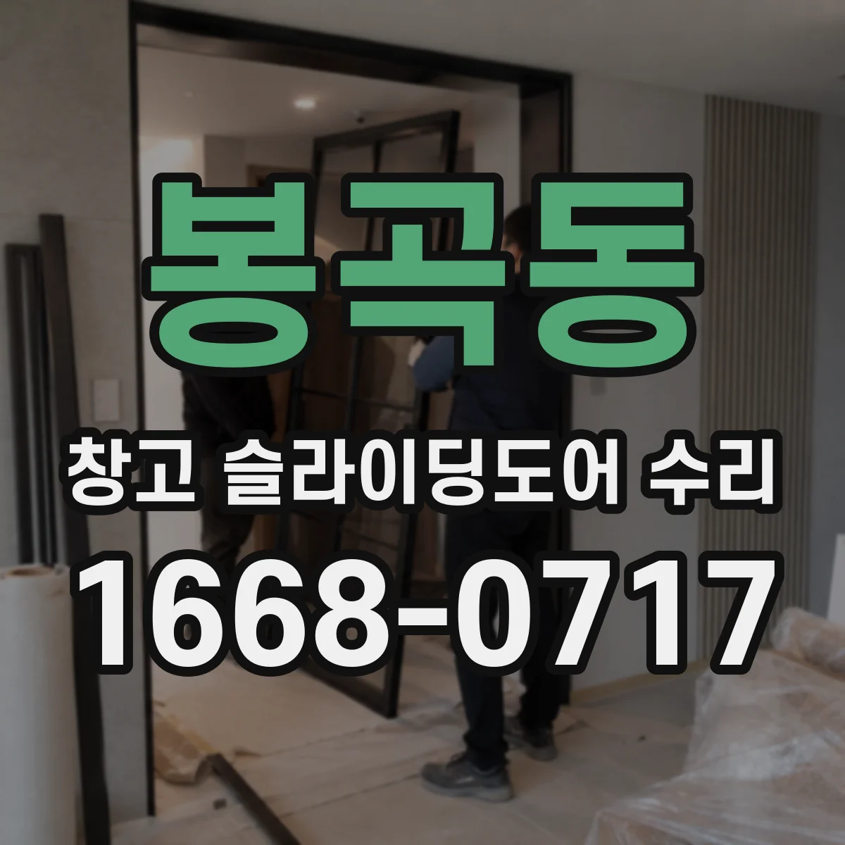 봉곡동 창고 슬라이딩도어 수리