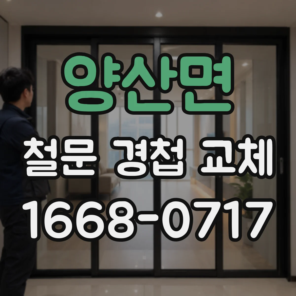 양산면 철문 경첩 교체