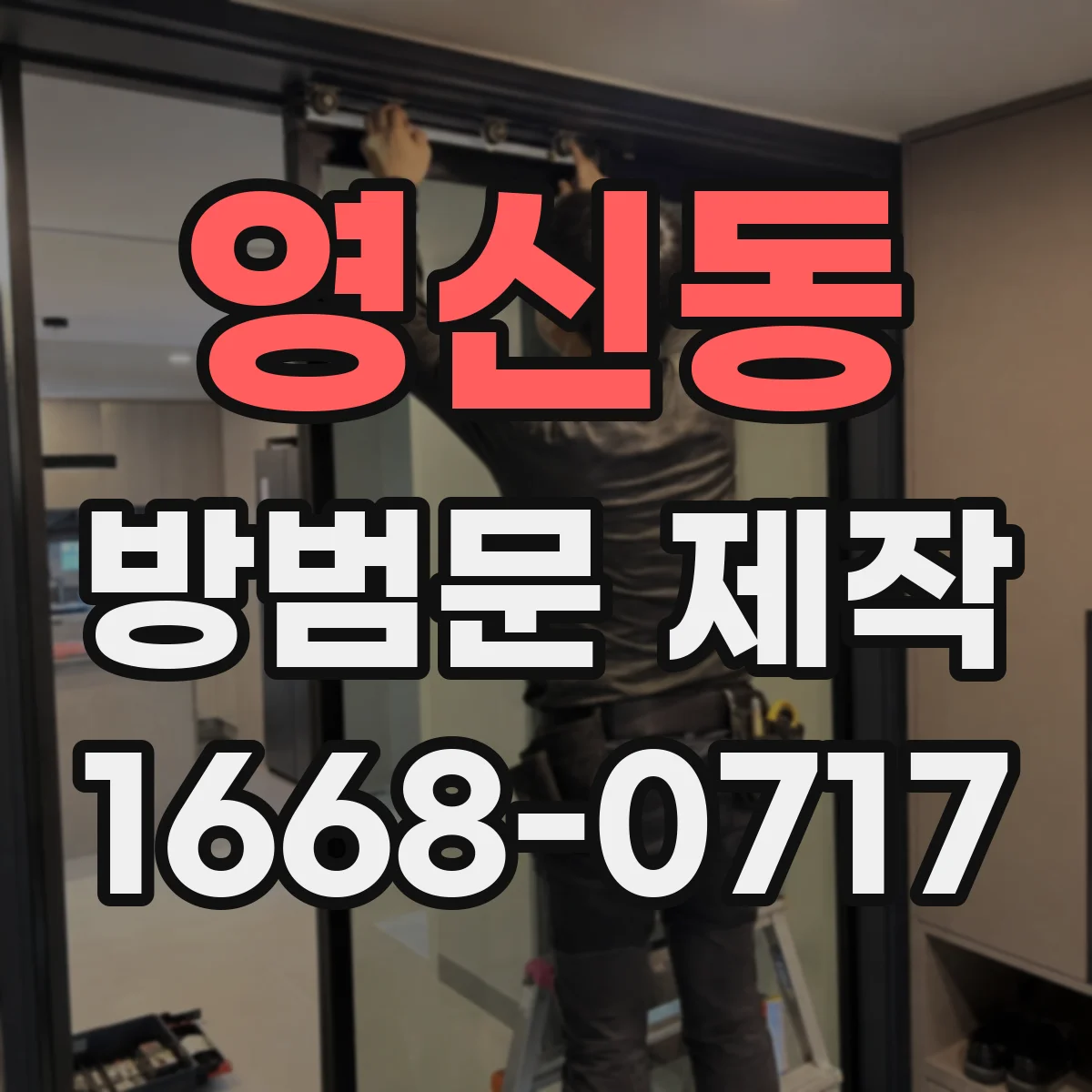 영신동 방범문 제작