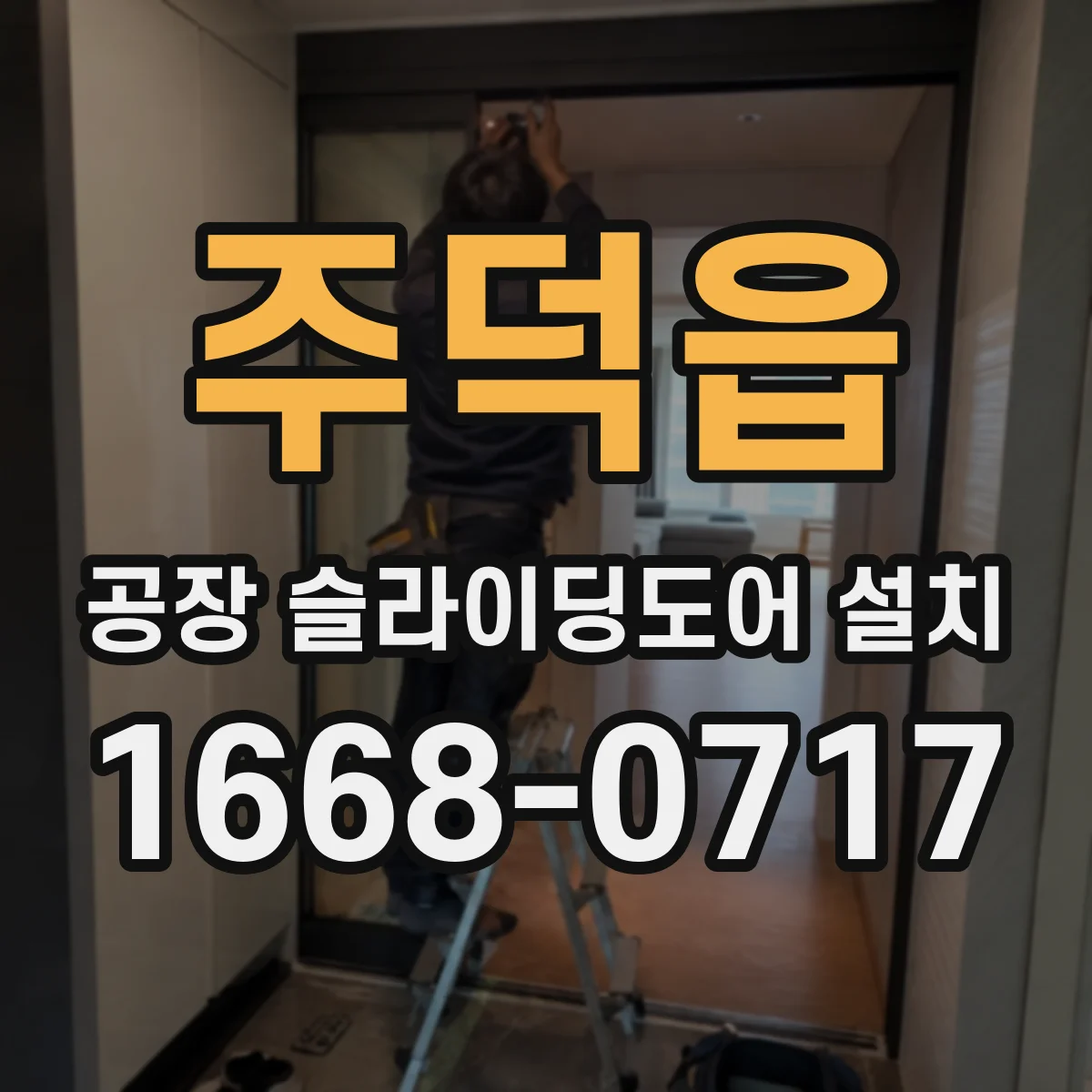 주덕읍 공장 슬라이딩도어 설치