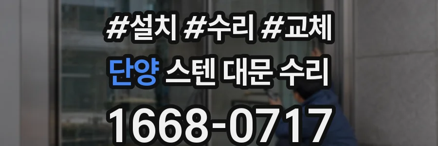 단양 스텐 대문 수리