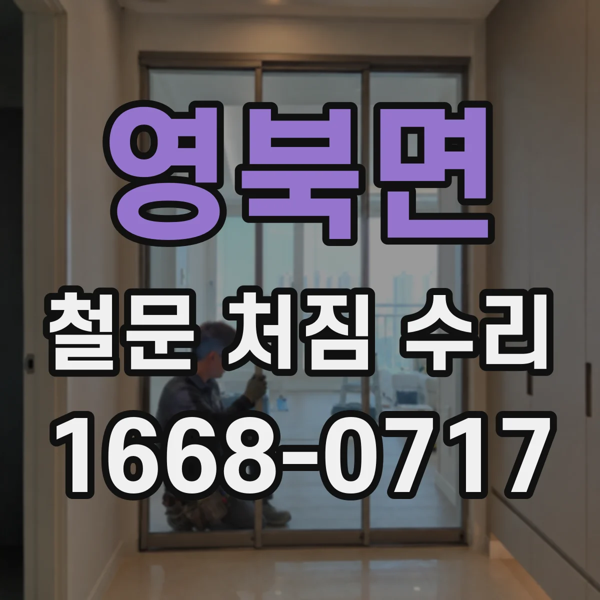 영북면 철문 처짐 수리