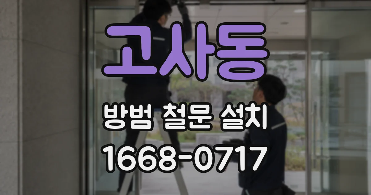 고사동 방범 철문 설치