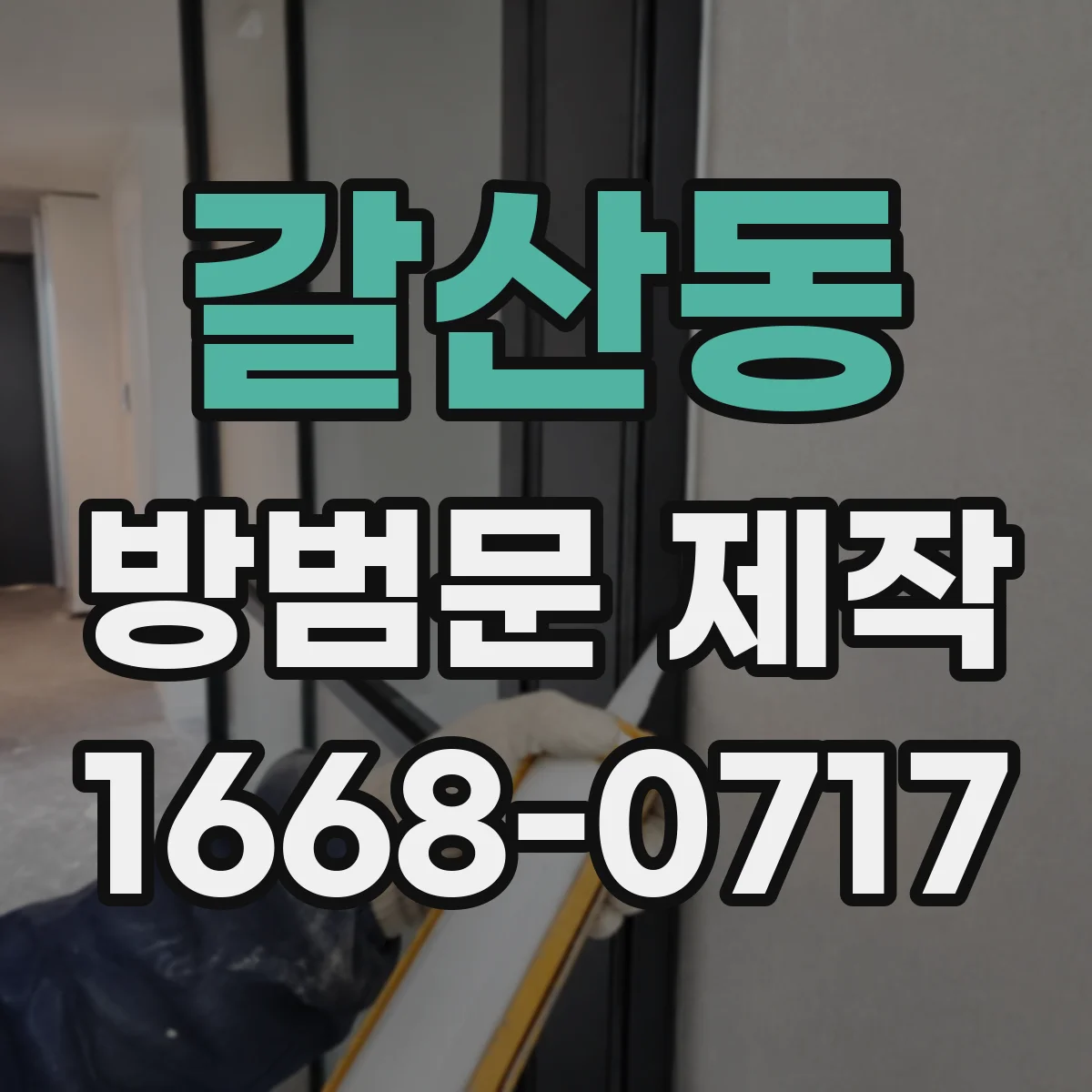 갈산동 방범문 제작